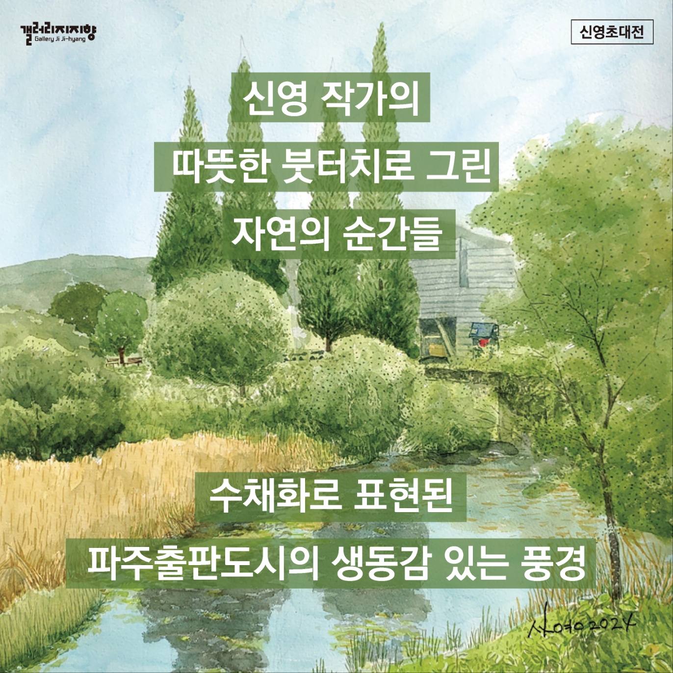 갤러리 지지향｜그린워커