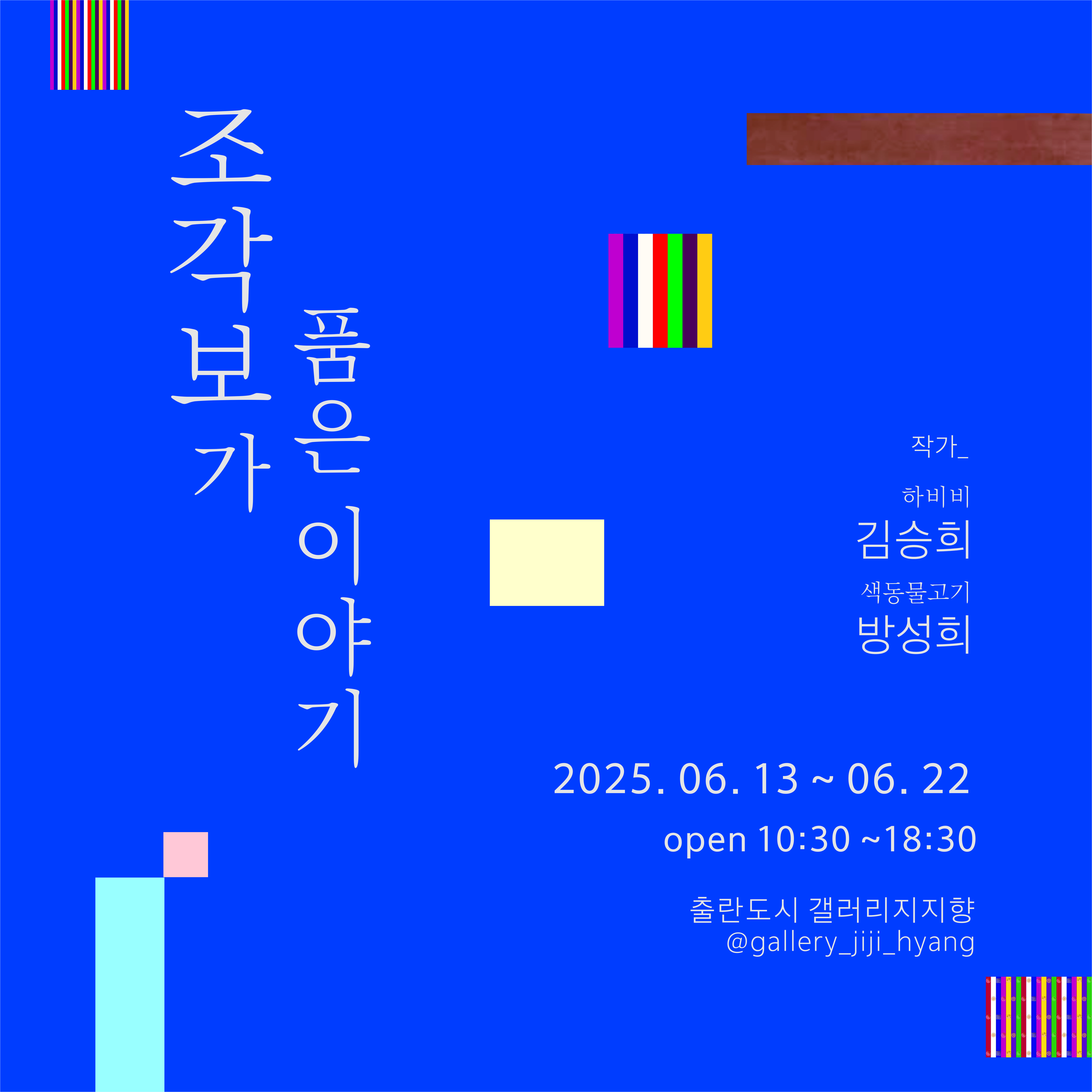 갤러리 지지향｜조각보가 품은 이야기