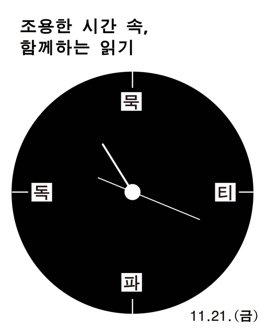 모두의지숲 - 묵독파티