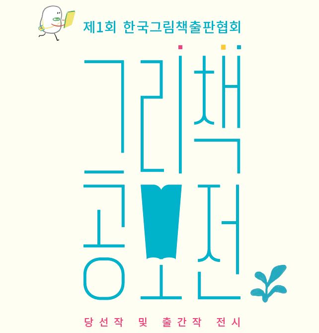 제1회 한국그림책출판협회 공모 당선작 전시