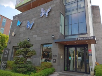 파주나비나라박물관